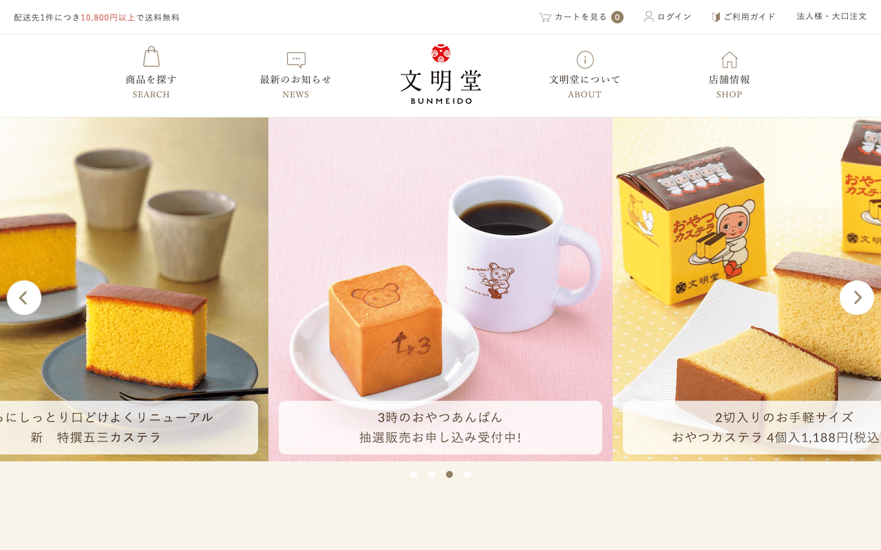 【カステラの文明堂】WEBサイト&オンラインショップ